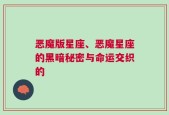 恶魔版星座、恶魔星座的黑暗秘密与命运交织的