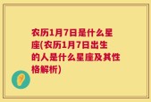 农历1月7日是什么星座(农历1月7日出生的人是什么星座及其性格解析)