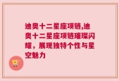迪奥十二星座项链,迪奥十二星座项链璀璨闪耀，展现独特个性与星空魅力