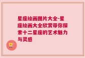 星座绘画图片大全-星座绘画大全欣赏带你探索十二星座的艺术魅力与灵感