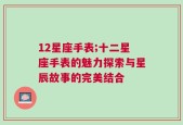 12星座手表;十二星座手表的魅力探索与星辰故事的完美结合