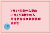 8月27号是什么星座;8月27日出生的人是什么星座及其性格特点解析