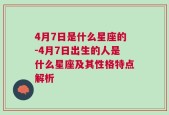 4月7日是什么星座的-4月7日出生的人是什么星座及其性格特点解析