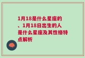 1月18是什么星座的、1月18日出生的人是什么星座及其性格特点解析