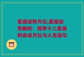 星座运势方位,星座运势解析：探索十二星座的命运方位与人生指引