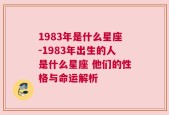 1983年是什么星座-1983年出生的人是什么星座 他们的性格与命运解析