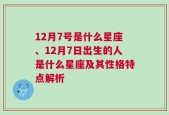 12月7号是什么星座、12月7日出生的人是什么星座及其性格特点解析