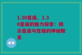 1.30星座、1.30星座的魅力探索：揭示星座与性格的神秘联系