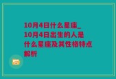 10月4日什么星座_10月4日出生的人是什么星座及其性格特点解析