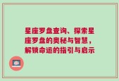 星座罗盘查询、探索星座罗盘的奥秘与智慧，解锁命运的指引与启示