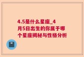 4.5是什么星座_4月5日出生的你属于哪个星座揭秘与性格分析