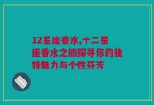 12星座香水,十二星座香水之旅探寻你的独特魅力与个性芬芳