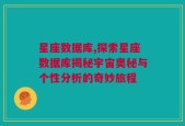 星座数据库,探索星座数据库揭秘宇宙奥秘与个性分析的奇妙旅程