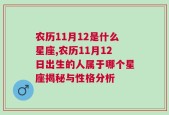 农历11月12是什么星座,农历11月12日出生的人属于哪个星座揭秘与性格分析