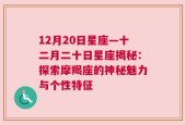 12月20日星座—十二月二十日星座揭秘：探索摩羯座的神秘魅力与个性特征