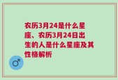 农历3月24是什么星座、农历3月24日出生的人是什么星座及其性格解析