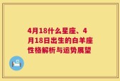 4月18什么星座、4月18日出生的白羊座性格解析与运势展望