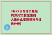 8月22日是什么星座的(8月22日出生的人是什么星座揭秘与性格分析)