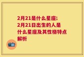 2月21是什么星座;2月21日出生的人是什么星座及其性格特点解析