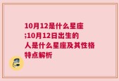 10月12是什么星座;10月12日出生的人是什么星座及其性格特点解析