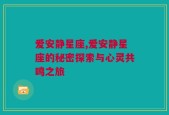 爱安静星座,爱安静星座的秘密探索与心灵共鸣之旅