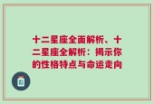 十二星座全面解析、十二星座全解析：揭示你的性格特点与命运走向