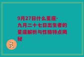 9月27日什么星座-九月二十七日出生者的星座解析与性格特点揭秘