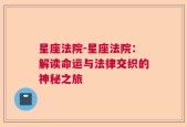 星座法院-星座法院：解读命运与法律交织的神秘之旅
