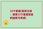 13个星座(星辰之语：探索13个星座背后的秘密与奇迹)