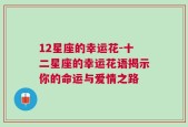 12星座的幸运花-十二星座的幸运花语揭示你的命运与爱情之路