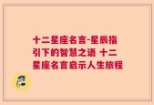 十二星座名言-星辰指引下的智慧之语 十二星座名言启示人生旅程