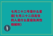 七月二十二号是什么星座(七月二十二日出生的人是什么星座及其性格解析)