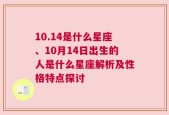 10.14是什么星座、10月14日出生的人是什么星座解析及性格特点探讨