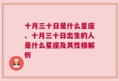 十月三十日是什么星座、十月三十日出生的人是什么星座及其性格解析