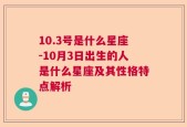 10.3号是什么星座-10月3日出生的人是什么星座及其性格特点解析