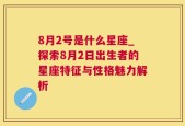 8月2号是什么星座_探索8月2日出生者的星座特征与性格魅力解析