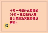 十月一号是什么星座的(十月一日出生的人是什么星座及其性格特点解析)