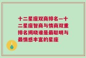 十二星座双商排名—十二星座智商与情商双重排名揭晓谁是最聪明与最情感丰富的星座