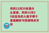 农历12月29日是什么星座、农历12月29日出生的人属于哪个星座解析与性格特点分析