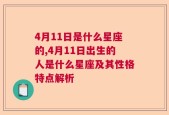 4月11日是什么星座的,4月11日出生的人是什么星座及其性格特点解析