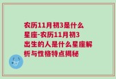 农历11月初3是什么星座-农历11月初3出生的人是什么星座解析与性格特点揭秘