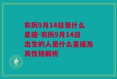 农历9月14日是什么星座-农历9月14日出生的人是什么星座及其性格解析