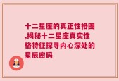 十二星座的真正性格图,揭秘十二星座真实性格特征探寻内心深处的星辰密码