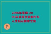 2006年星座-2006年星座运势解析与人生启示探索之旅