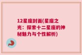 12星座封面(星座之光：探索十二星座的神秘魅力与个性解析)