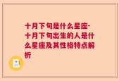 十月下旬是什么星座-十月下旬出生的人是什么星座及其性格特点解析