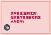 美学星座(星辰之美：探索美学星座背后的艺术与哲学)