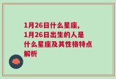 1月26日什么星座,1月26日出生的人是什么星座及其性格特点解析