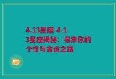 4.13星座-4.13星座揭秘：探索你的个性与命运之路