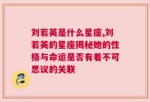 刘若英是什么星座,刘若英的星座揭秘她的性格与命运是否有着不可思议的关联